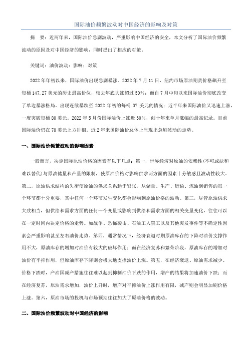 国际油价频繁波动对中国经济的影响及对策