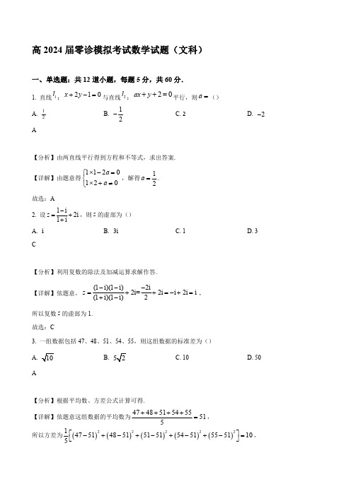 2024届四川省成都市高三零诊模拟考试数学(文)试题【含答案】