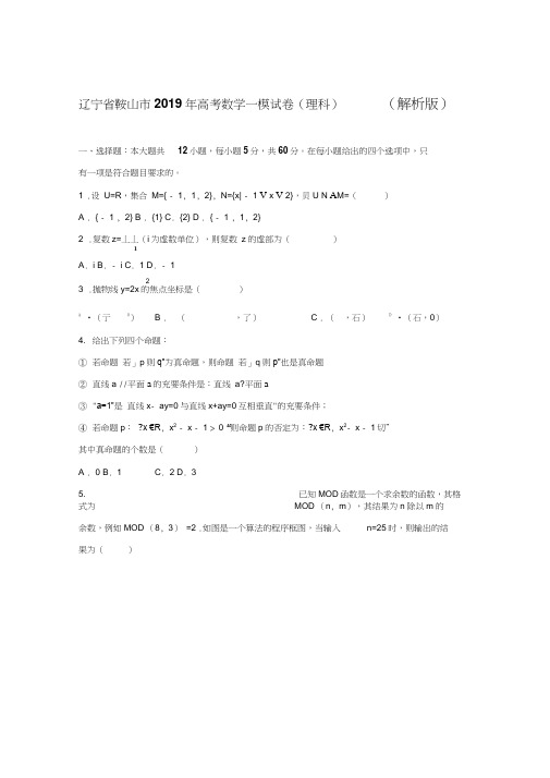 辽宁省鞍山市2019年高考数学一模试卷(理科)含答案解析