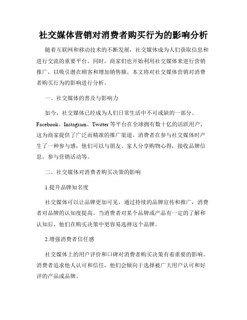 社交媒体营销对消费者购买行为的影响分析