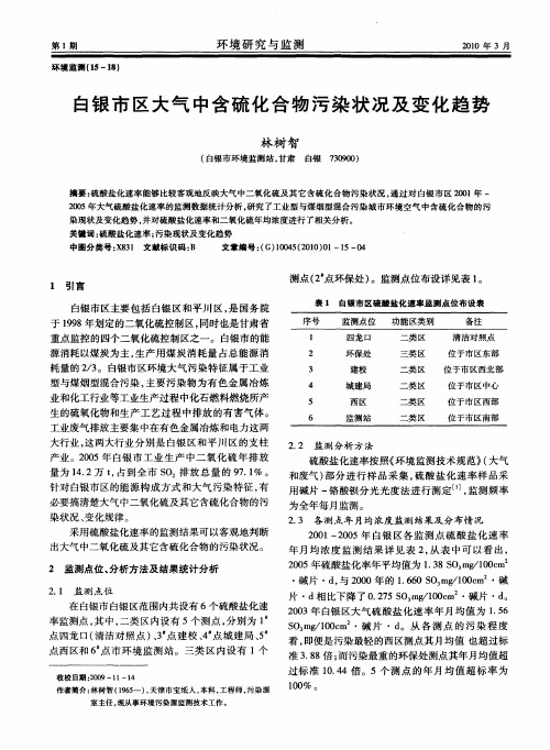 白银市区大气中含硫化合物污染状况及变化趋势