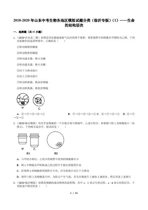 2018-2020年山东中考生物各地区模拟试题分类(临沂专版)(1)——生命的结构层次(含解析)