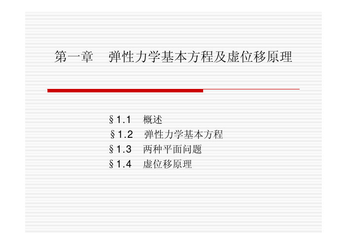 第1章 弹性力学基本方程及虚位移原理