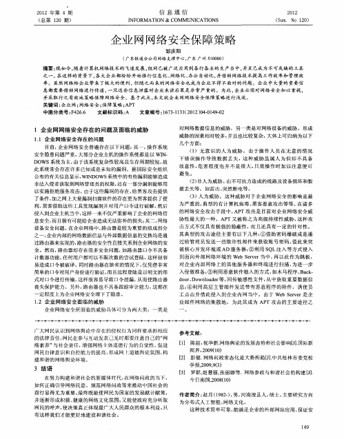 企业网网络安全保障策略