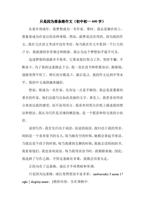 只是因为那条路作文(初中初一600字).doc