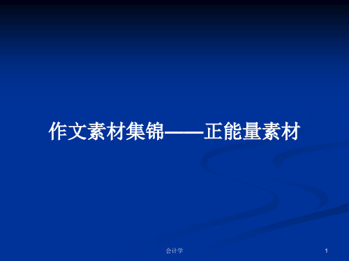 作文素材集锦——正能量素材PPT学习教案