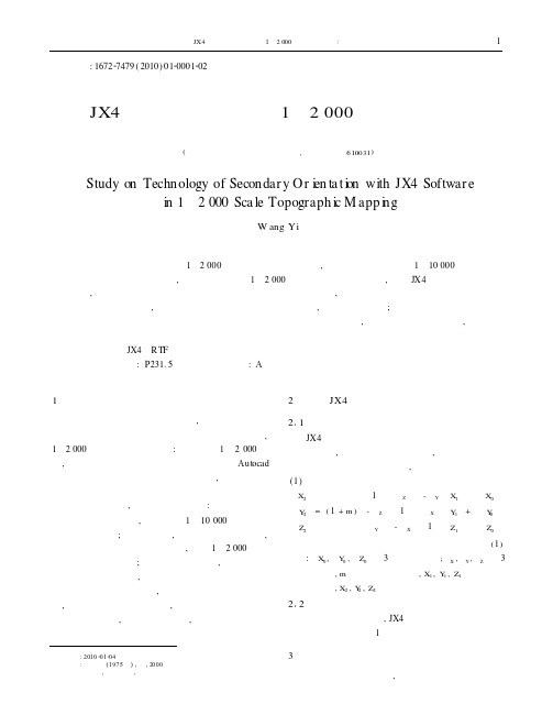 JX4二次定向技术制作12000地形图的研究