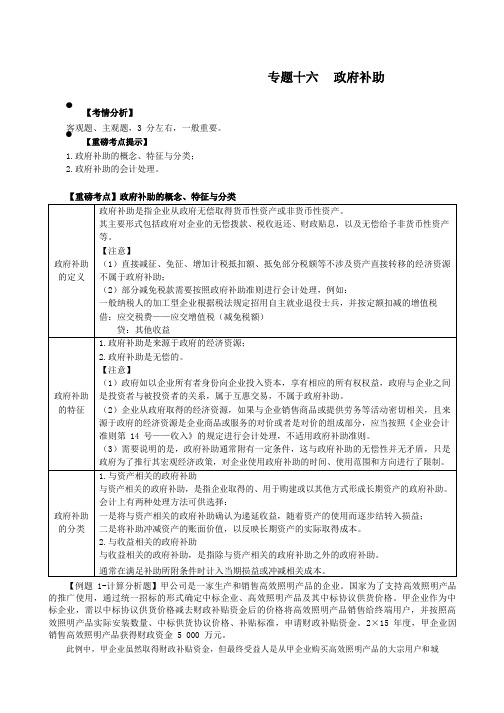 2019年CPA精讲教程-会计-93-专题十六政府补助-政府补助的概念、特征与分类、政府补助的会计处理1