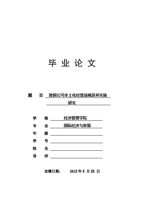 跨国公司本土化经营战略及其实施研究 本科学位论文