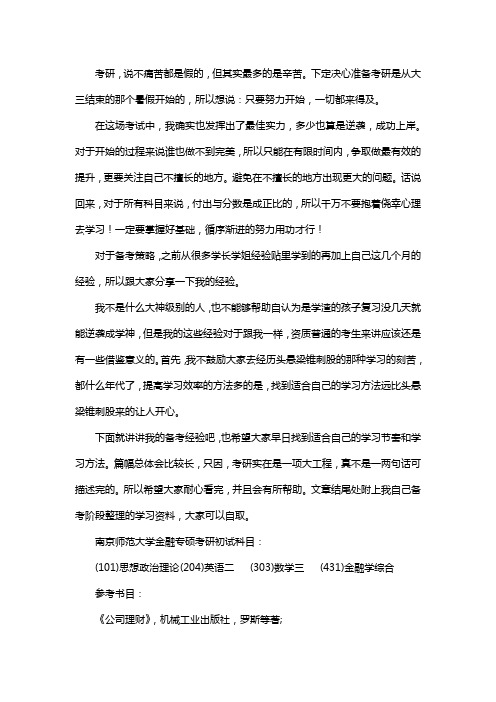 新版南京师范大学金融专硕考研经验考研真题考研参考书