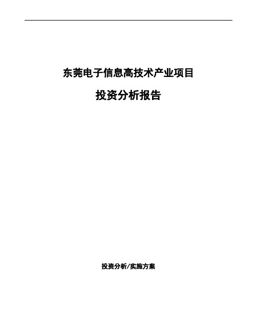 东莞电子信息高技术产业项目投资分析报告