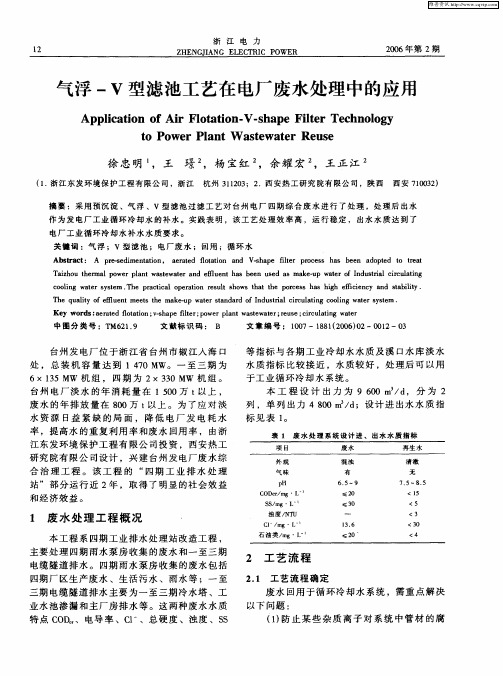 气浮-V型滤池工艺在电厂废水处理中的应用