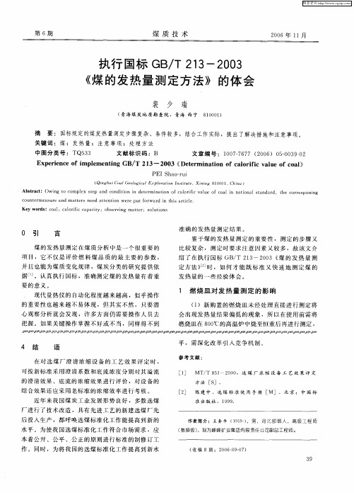 执行国标GB／T 213—2003《煤的发热量测定方法》的体会