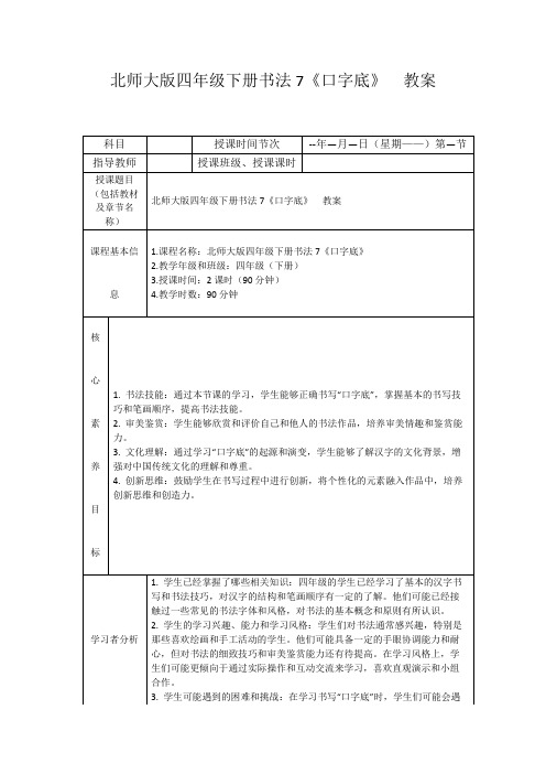 北师大版四年级下册书法7《口字底》教案