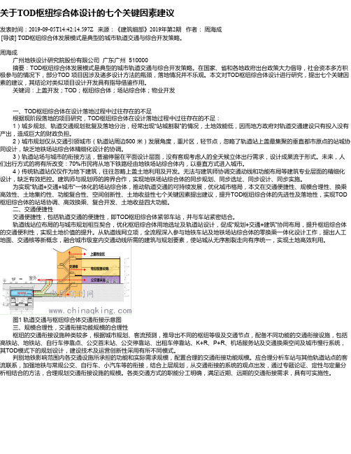 关于TOD枢纽综合体设计的七个关键因素建议