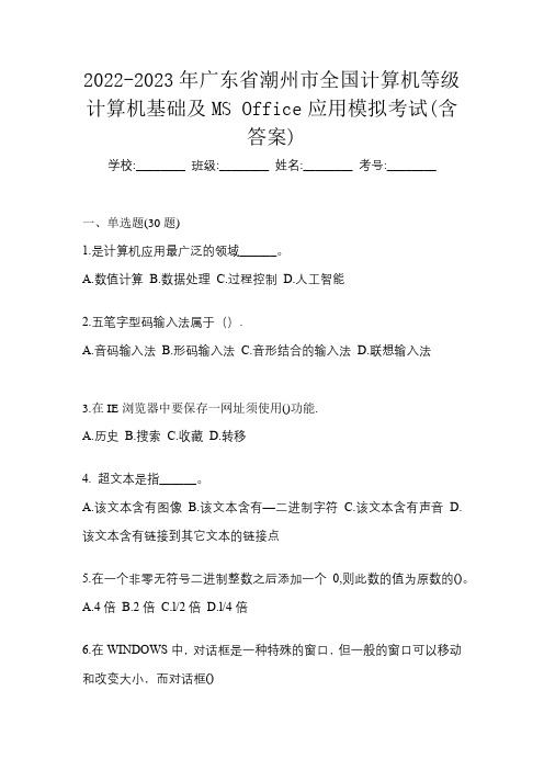 2022-2023年广东省潮州市全国计算机等级计算机基础及MS Office应用模拟考试(含答案)