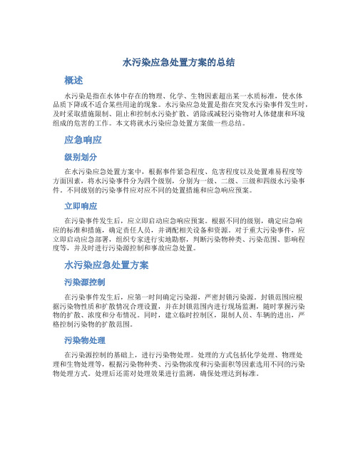 水污染应急处置方案的总结