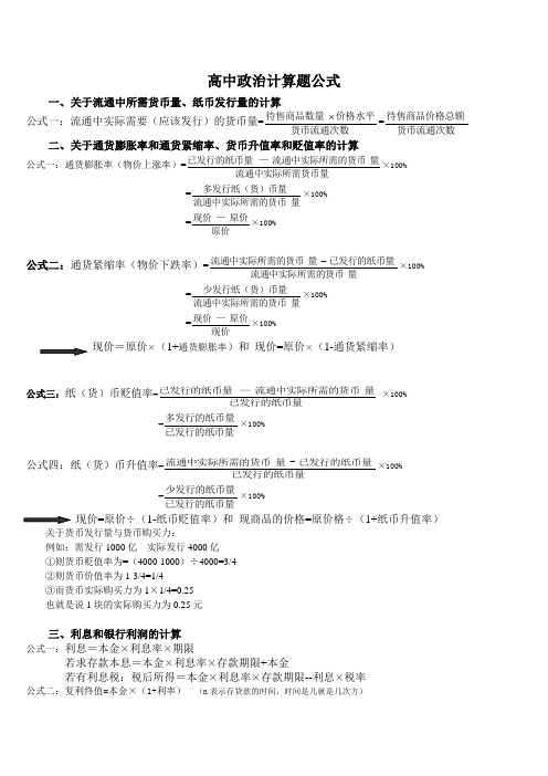 高中政治计算题公式汇总(强烈推荐)