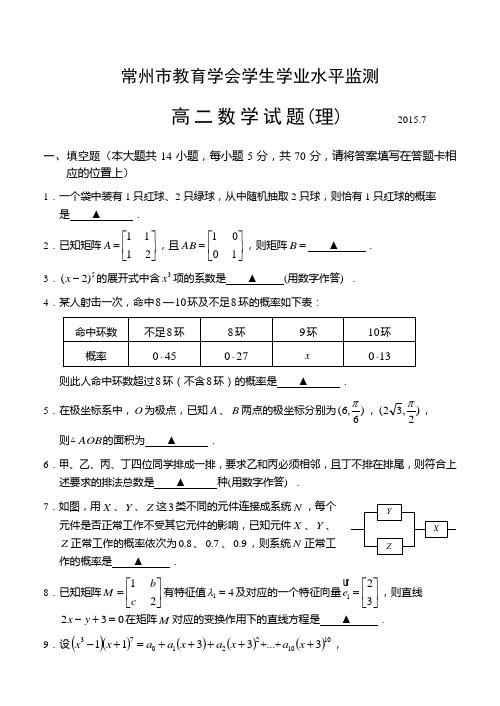 2014-2015学年第二学期江苏常州武进区高二理科数学期末卷