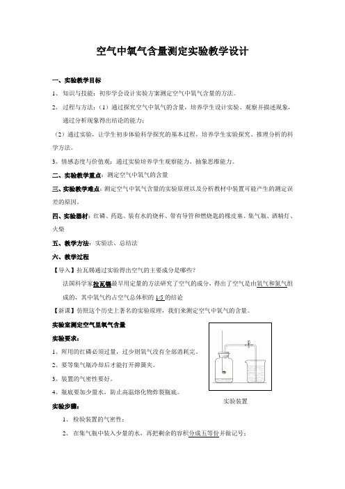 最新人教版九年级化学上册第二单元《空气中氧气含量测定实验》教学设计