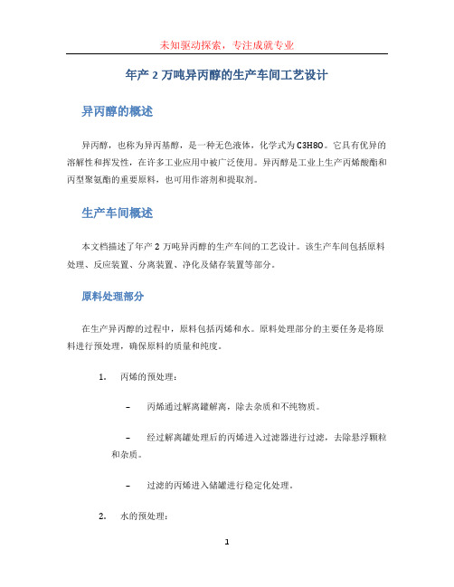 年产2万吨异丙醇的生产车间工艺设计