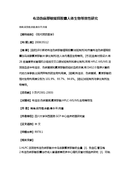 布洛伪麻那敏缓释胶囊人体生物等效性研究