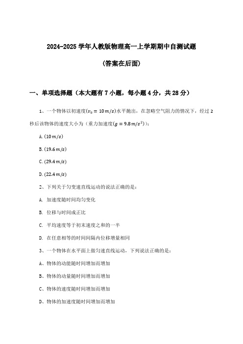 人教版物理高一上学期期中试题与参考答案(2024-2025学年)