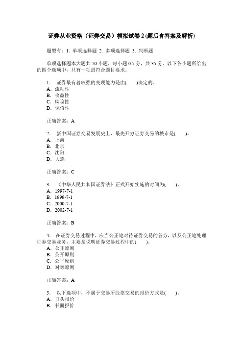 证券从业资格(证券交易)模拟试卷2(题后含答案及解析)