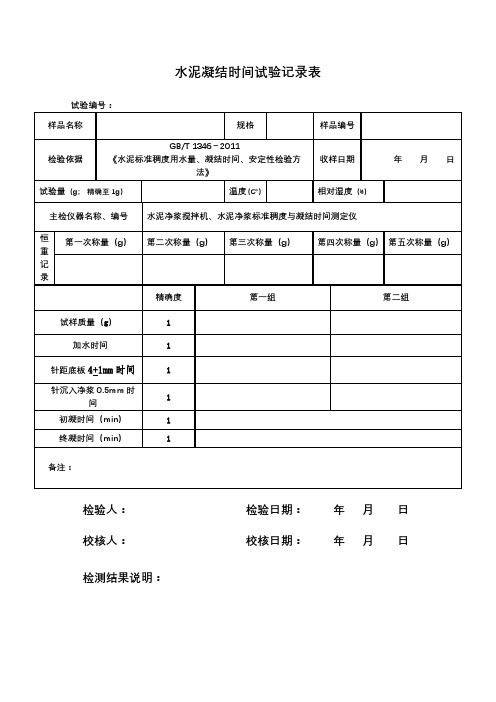 水泥凝结时间试验记录表