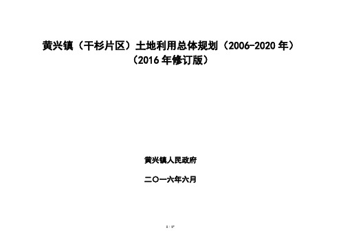 黄兴镇(干杉片区)土地利用总体规划(2020年)