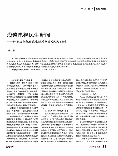 浅谈电视民生新闻——评重庆电视台民生新闻节目《天天630》