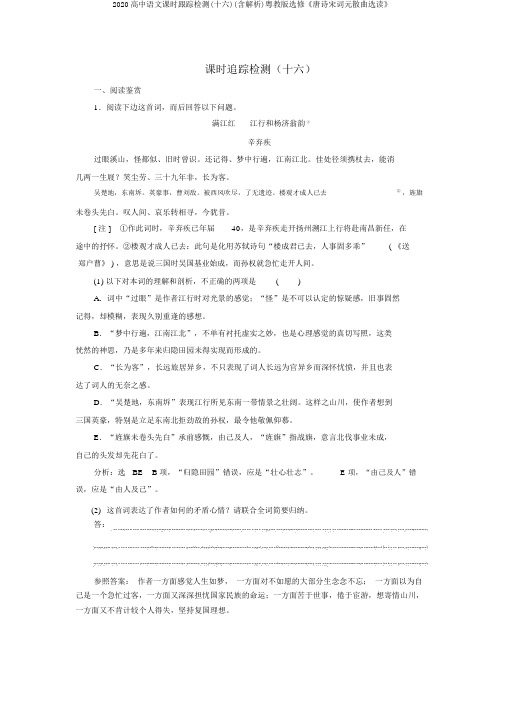 2020高中语文课时跟踪检测(十六)(含解析)粤教版选修《唐诗宋词元散曲选读》