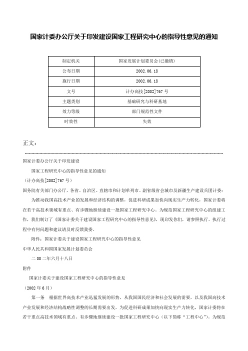 国家计委办公厅关于印发建设国家工程研究中心的指导性意见的通知-计办高技[2002]767号