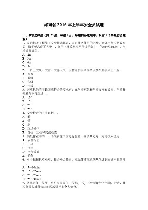 海南省2016年上半年安全员试题