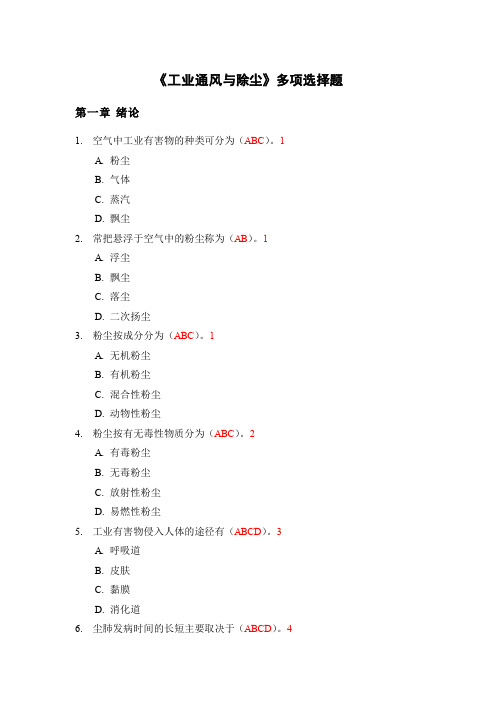 《工业通风与除尘》多项选择题