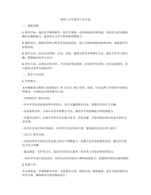 教师上半年教学工作计划