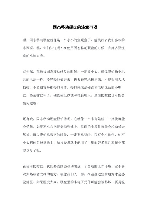 固态移动硬盘的注意事项