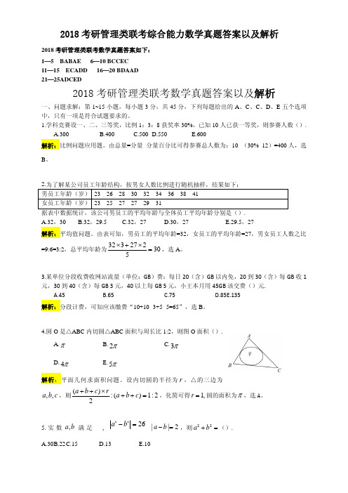 2018考研管理类联考综合能力数学真题答案以及解析