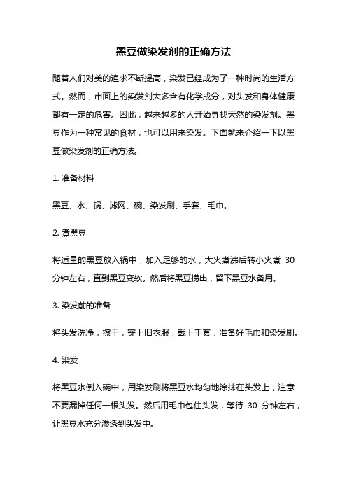 黑豆做染发剂的正确方法