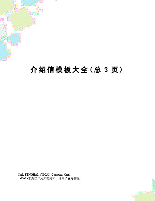 介绍信模板大全