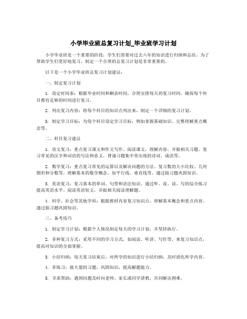 小学毕业班总复习计划_毕业班学习计划