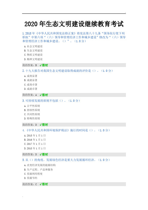 2020年内蒙古专技继续教育试题答案--生态文明建设