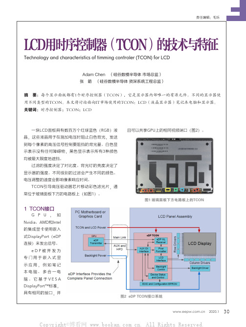 LCD用时序控制器(TCON)的技术与特征