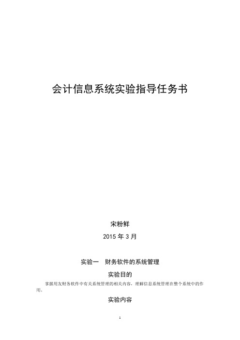 会计信息系统试验任务指导书2015.3全解