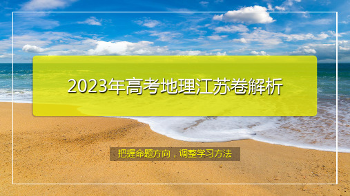 2023年高考地理(江苏卷)真题评析