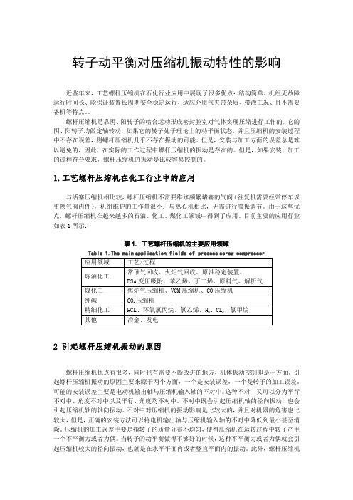 转子动平衡对压缩机振动特性的影响