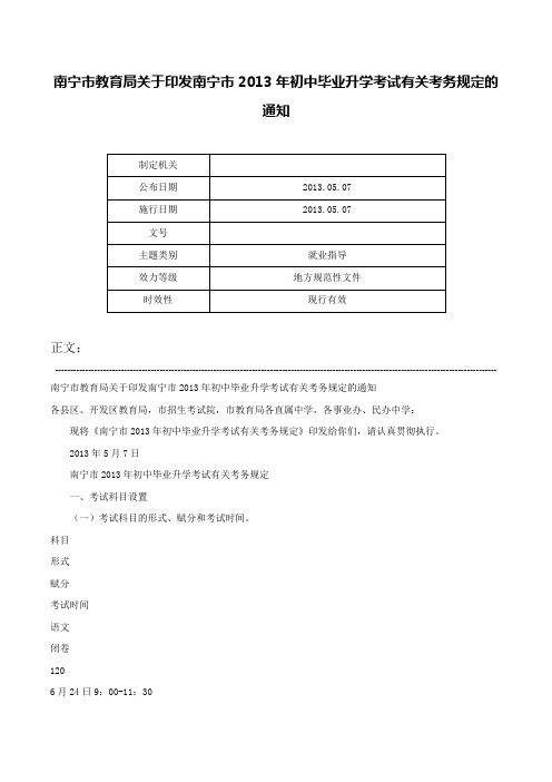 南宁市教育局关于印发南宁市2013年初中毕业升学考试有关考务规定的通知-