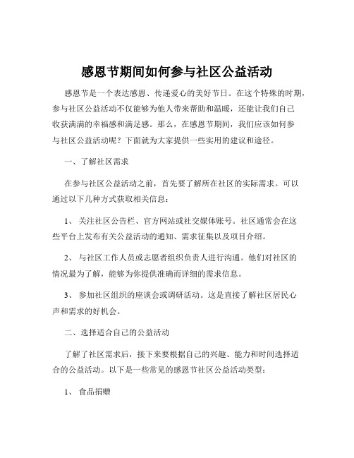 感恩节期间如何参与社区公益活动