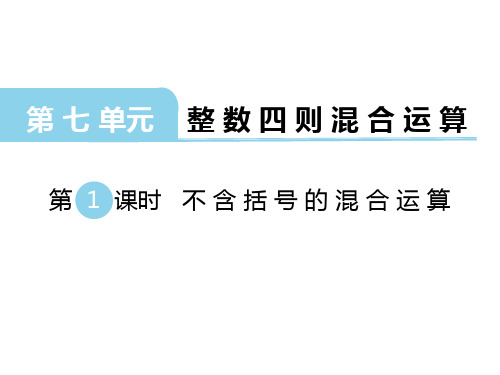 苏教版四年级数学上册第7单元 整数四则混合运算第1课时 不含括号的混合运算