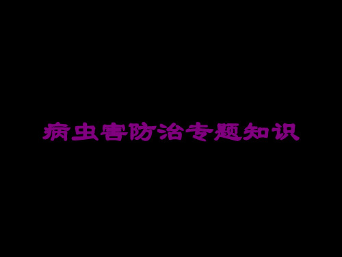 病虫害防治专题知识课件